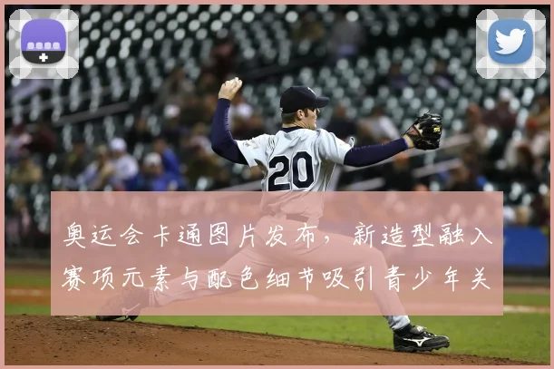 奥运会卡通图片发布，新造型融入赛项元素与配色细节吸引青少年关注