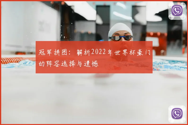 冠军拼图：解析2022年世界杯豪门的阵容选择与遗憾