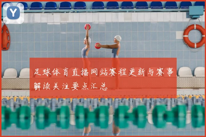 足球体育直播网站赛程更新与赛事解读关注要点汇总