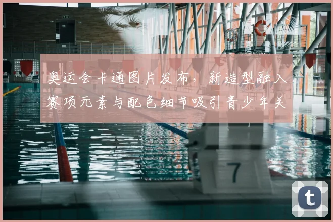 奥运会卡通图片发布，新造型融入赛项元素与配色细节吸引青少年关注