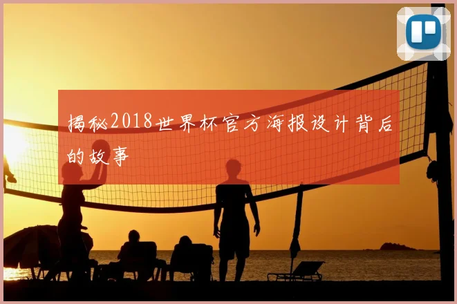 揭秘2018世界杯官方海报设计背后的故事