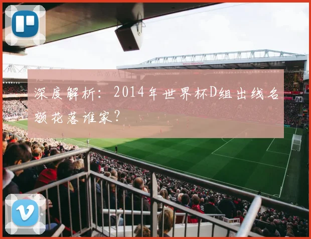 深度解析：2014年世界杯D组出线名额花落谁家？