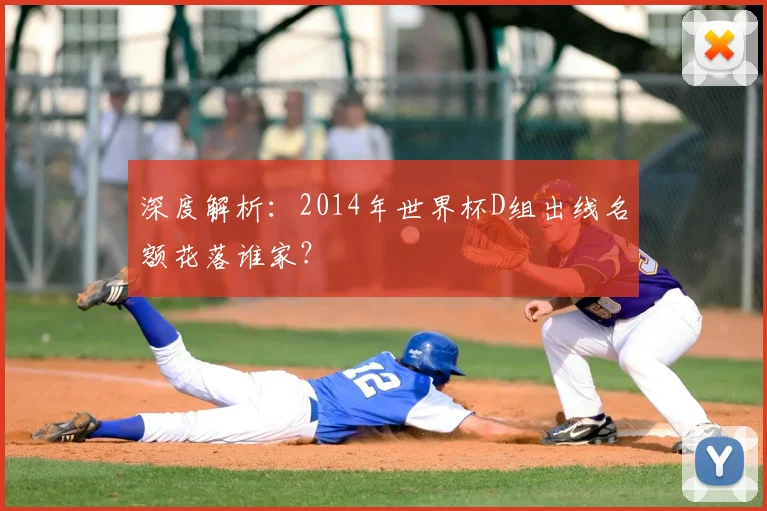 深度解析：2014年世界杯D组出线名额花落谁家？