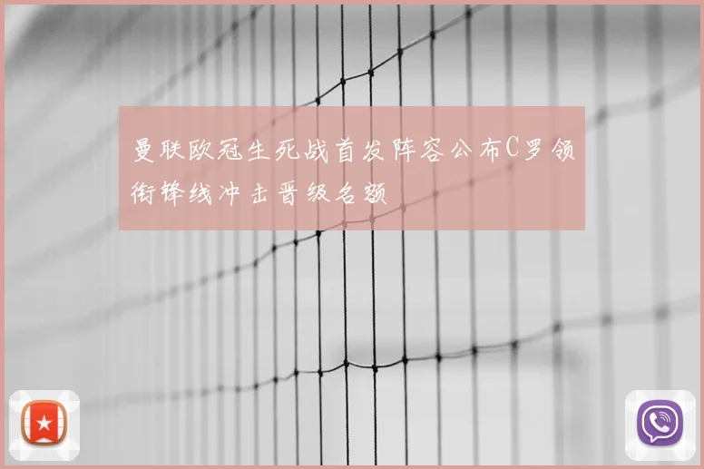 曼联欧冠生死战首发阵容公布C罗领衔锋线冲击晋级名额