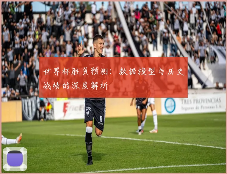 世界杯胜负预测：数据模型与历史战绩的深度解析