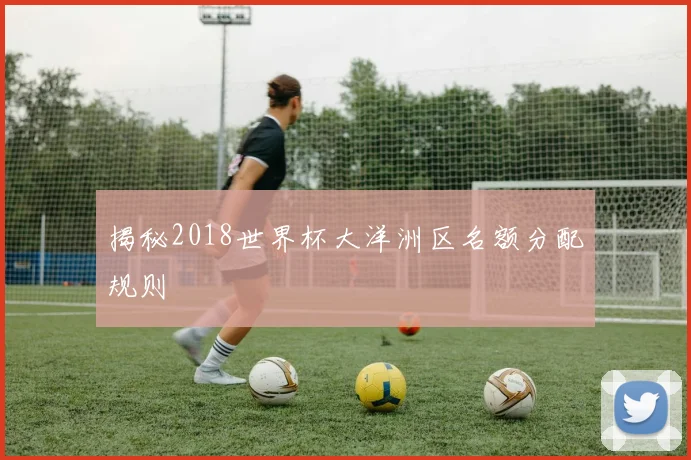 揭秘2018世界杯大洋洲区名额分配规则