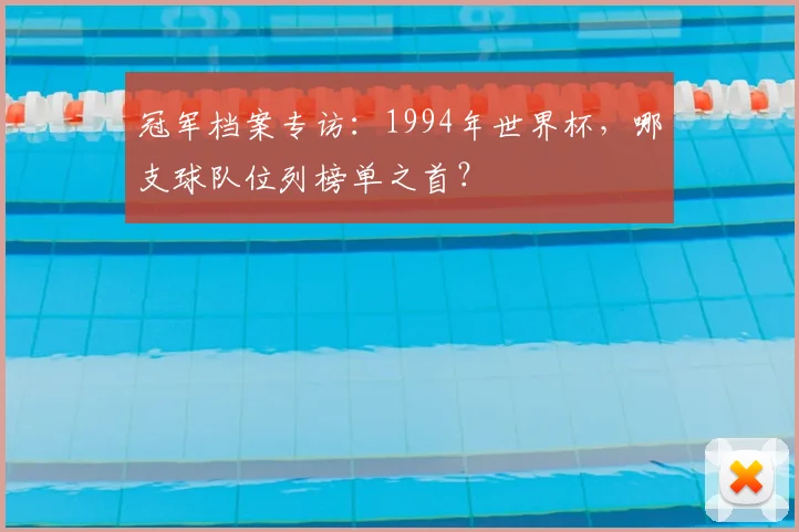 冠军档案专访：1994年世界杯，哪支球队位列榜单之首？