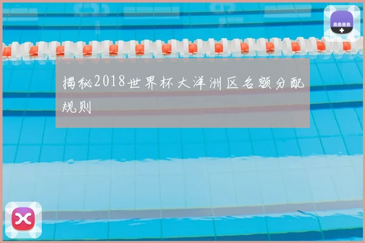揭秘2018世界杯大洋洲区名额分配规则