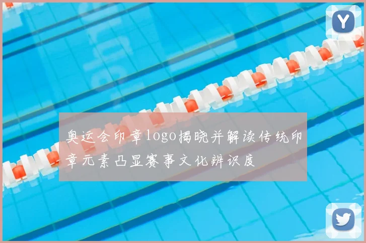 奥运会印章logo揭晓并解读传统印章元素凸显赛事文化辨识度