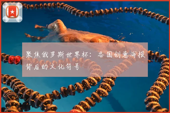 聚焦俄罗斯世界杯：各国创意海报背后的文化符号