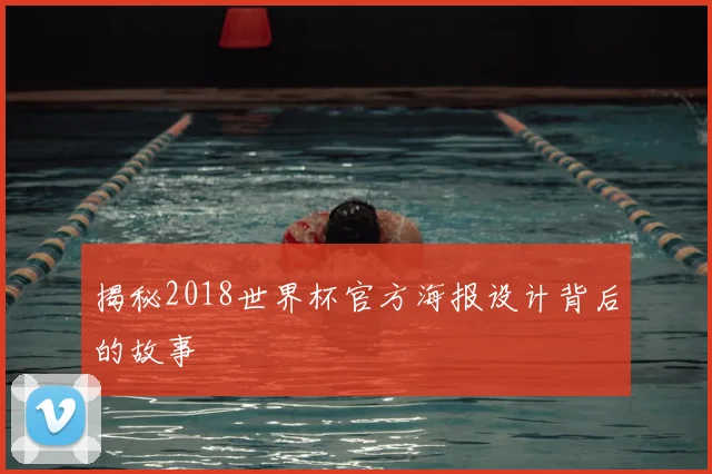 揭秘2018世界杯官方海报设计背后的故事
