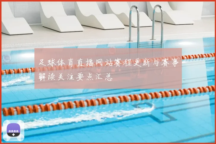 足球体育直播网站赛程更新与赛事解读关注要点汇总