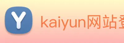 kaiyun网站登录入口 Logo